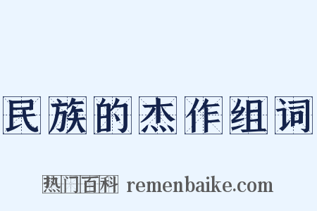 民族的杰作组词是什么意思的图片